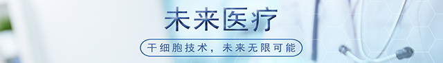干细胞抗衰老,干细胞治疗脑梗,干细胞治疗肝硬化,干细胞治疗关节炎
